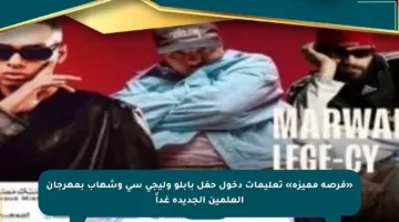 «فرصة مميزة» تعليمات دخول حفل بابلو وليجى سى وشهاب بمهرجان العلمين الجديدة غداً